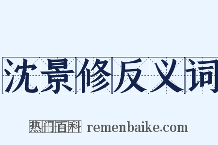 沈景修反义词是什么意思的图片